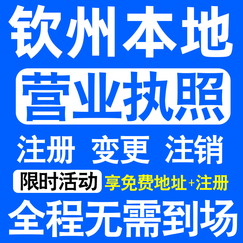 钦州钦南钦北灵山浦北县公司注册营业执照代办工商个体户公司注销