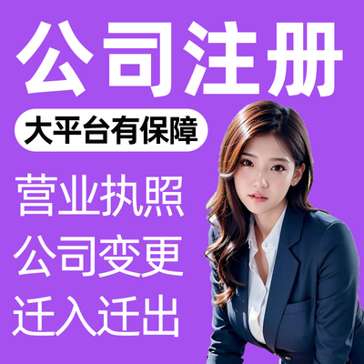 广州公司注册营业执照代办理个体户企业工商代办注销变更地址异常