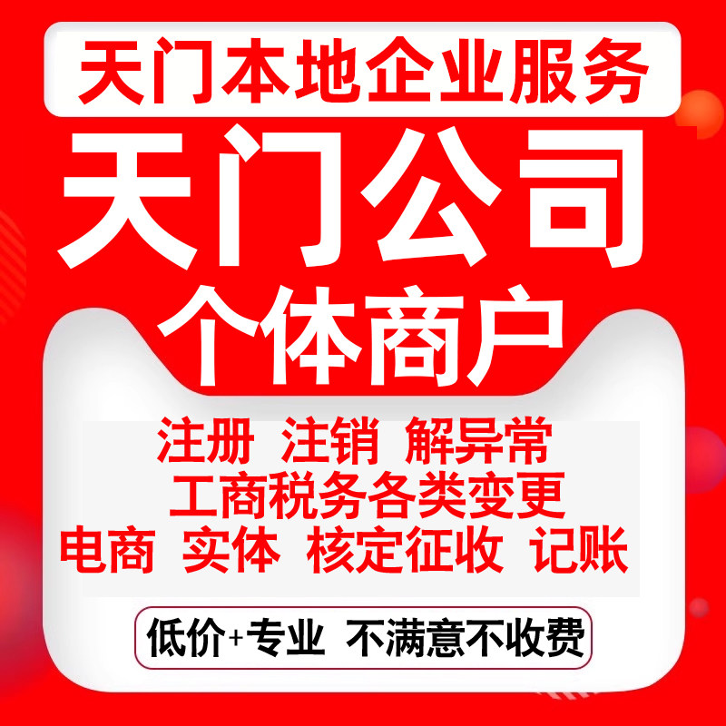 注册天门竟陵候口杨林多宝拖市张港公司营业执照变更代办个体注销
