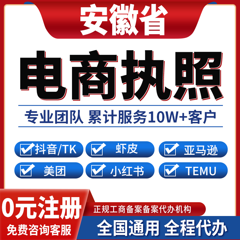 合肥宿州淮北阜阳蚌埠淮南滁州公司注册抖音电商营业执照小红书