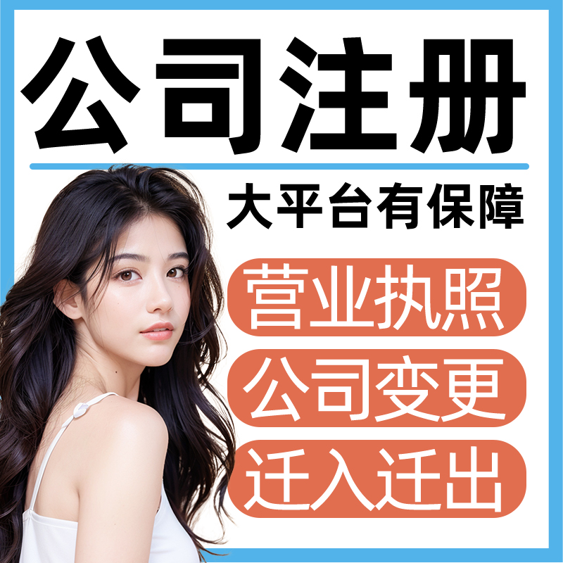 杭州公司注册营业执照代办个体企业工商注销变更异常处理税务筹划