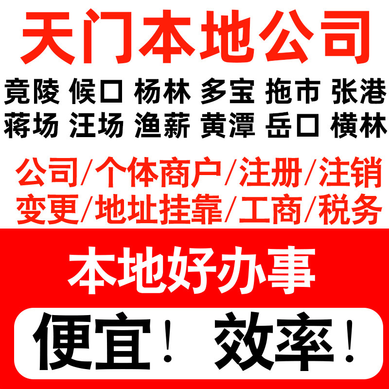 天门市竟陵候口杨林多宝注册公司个体户营业执照记账地址挂靠