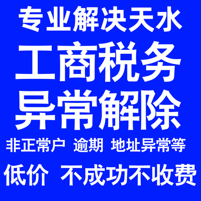 天水公司工商税务解除地址异常风险纳税人企业税务逾期补申报年报