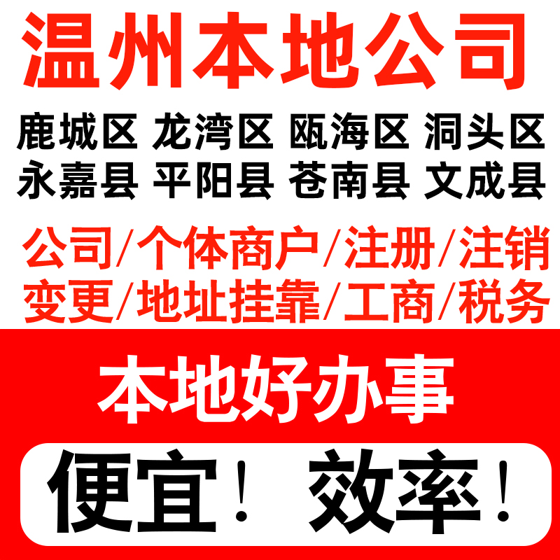 温州鹿城龙湾瓯海洞头区注册公司个体户营业执照记账地址挂靠
