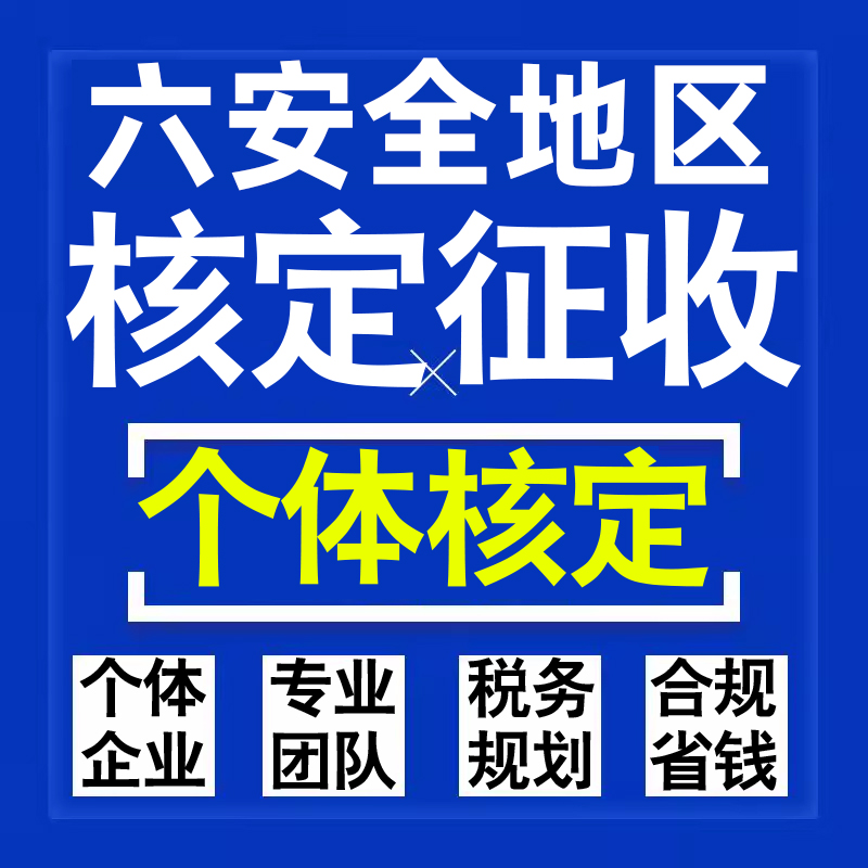 六安公司个人独资有限合伙企业注册核定征收工作室营业执照代办理