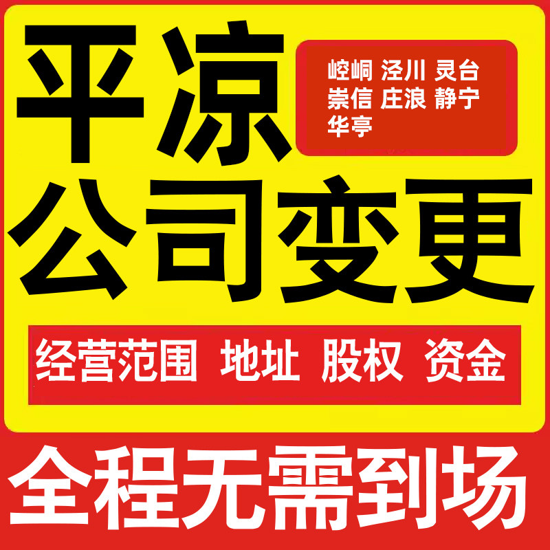 平凉公司工商经营范围增加减少变更增资减资税务变更平凉注册公司
