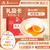 日本赤玉あかだま叶黄素DHA可生食鲜鸡蛋提货卡12次 30枚