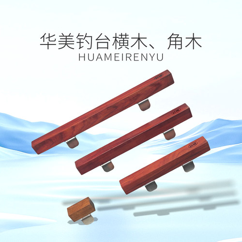 钓台配件横木日式黑拉