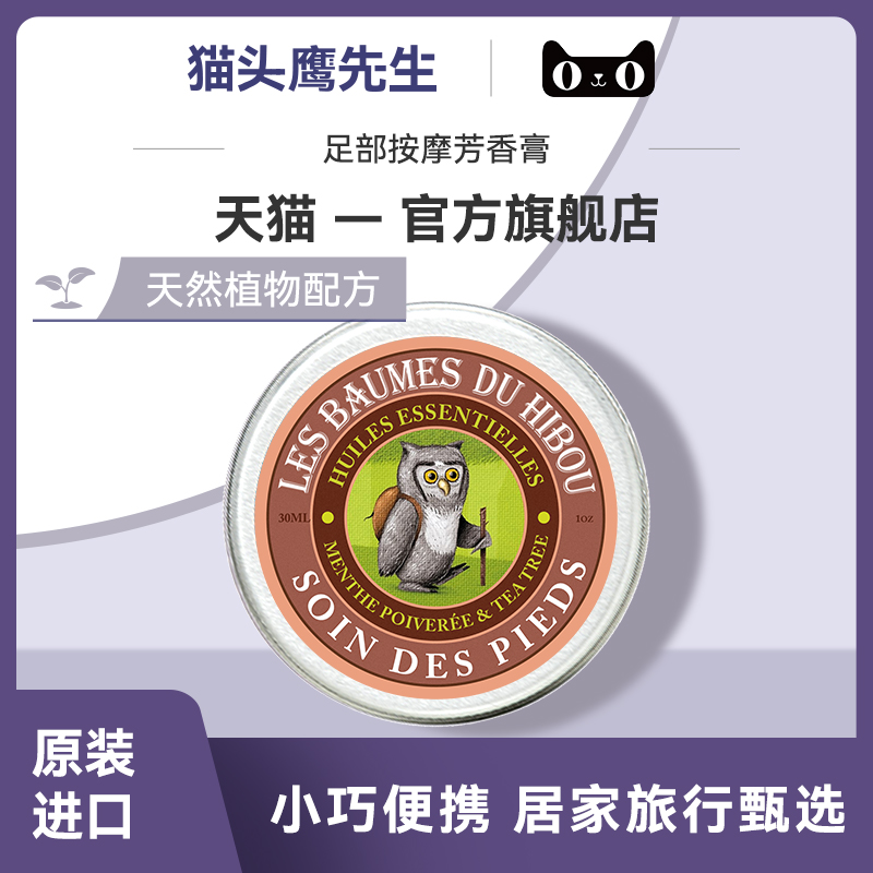 法国猫头鹰先生足部芳香按摩膏30ml足部干裂舒缓止痒防异味臭味
