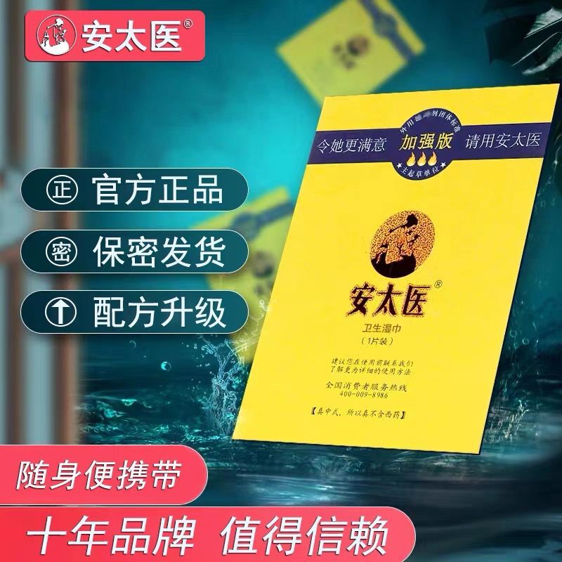 安太医湿巾加强版男士延长性能力时间纸私处女不麻成人外专用房事