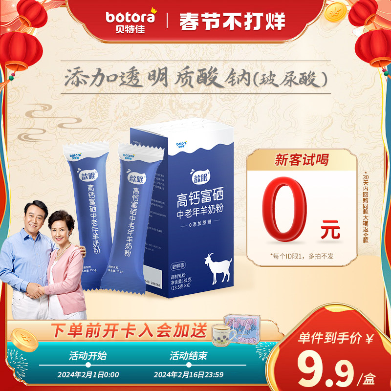 贝特佳歆眠羊奶粉试用条装中老年无蔗糖高钙富硒羊奶粉官方旗舰店