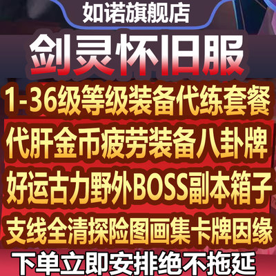 剑灵怀旧服代练代肝打刷装备托管升等级探索世界BOSS副本画册金币