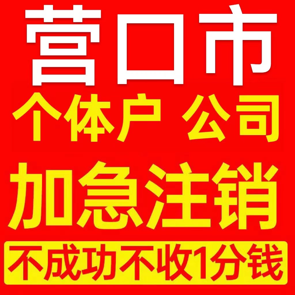 营口市站前区个体户注销营业执照代办企业异常公司注册电商执照