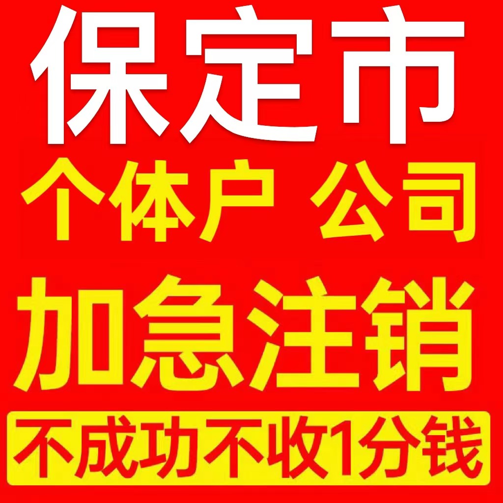 保定市涿州市个体户注销营业执照代办企业异常公司注册电商执照
