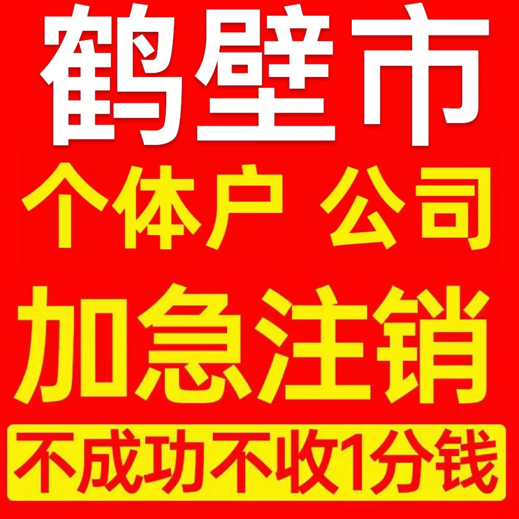 鹤壁市淇县个体户注销营业执照代办企业异常公司注销注册电商执照
