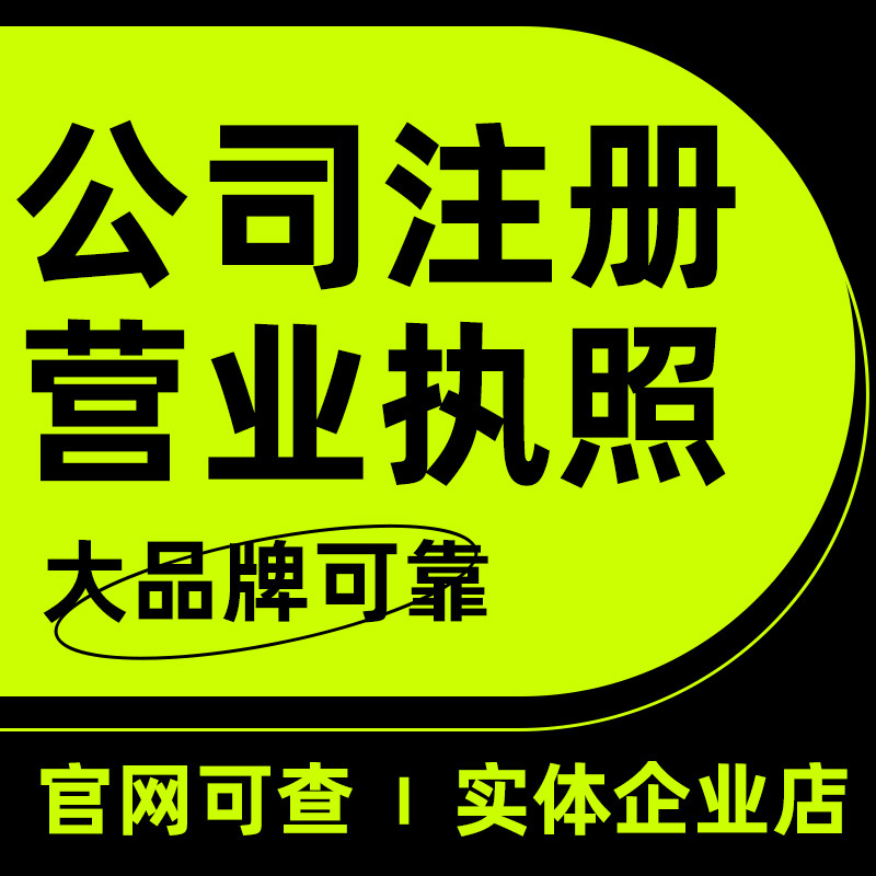 深圳广州上海杭州厦门福州公司注册个体户电商营业执照代办理注销