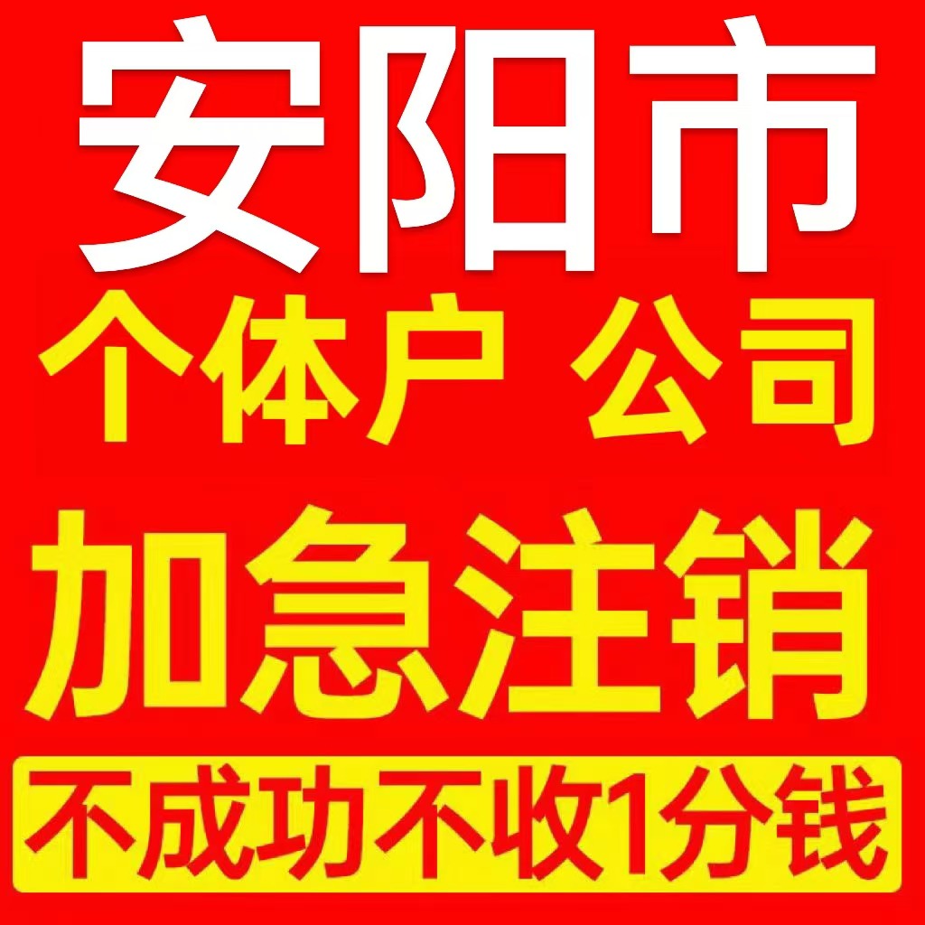 安阳市内黄县个体户注销营业执照代办企业异常公司注册电商执照