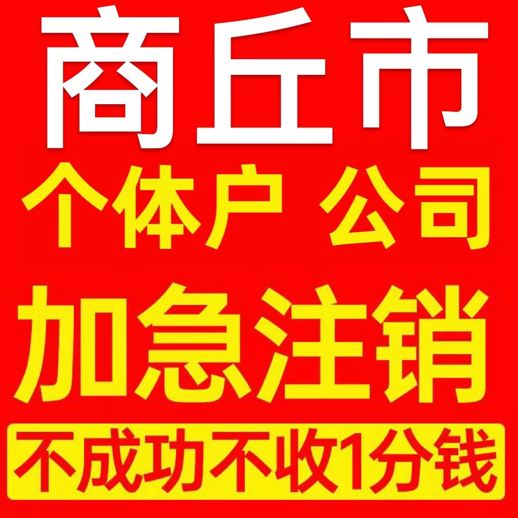 商丘市宁陵县个体户注销营业执照代办企业异常公司注册电商执照