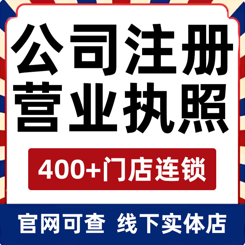 广州深圳上海杭州公司注册营业执照代办理电商个体户工商企业注销