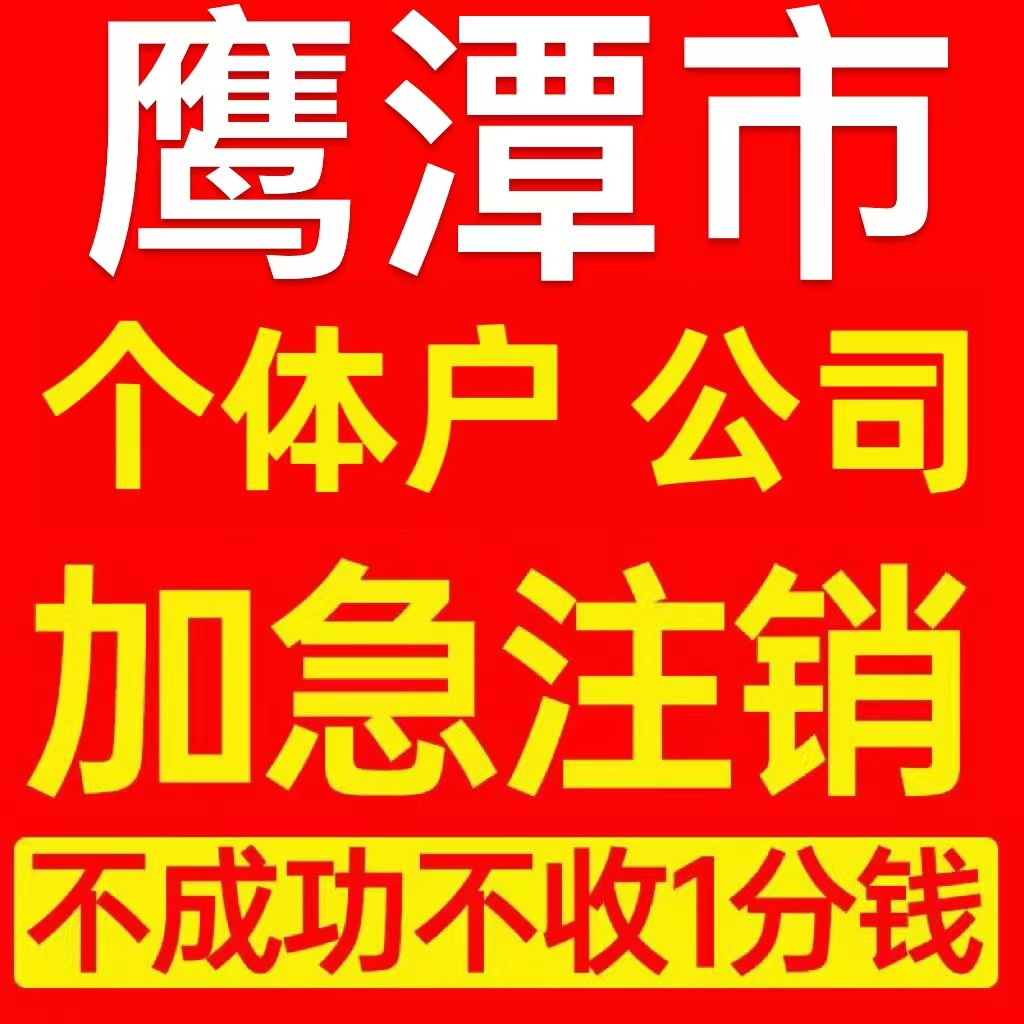鹰潭市余江县个体户注销营业执照代办企业异常公司注册电商执照