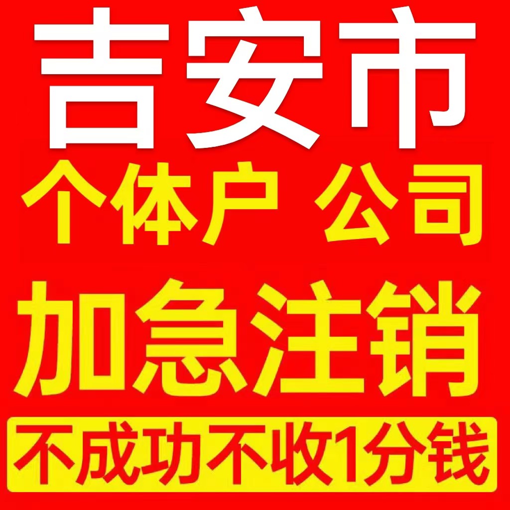 吉安市安福县个体户注销营业执照代办企业异常公司注册电商执照