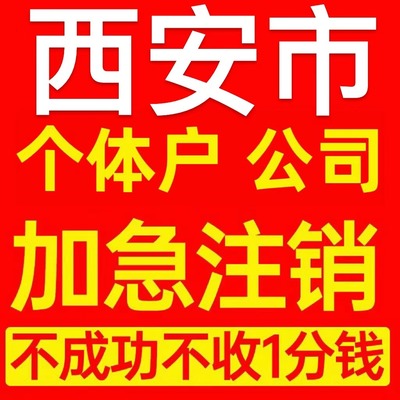 西安市高陵县个体户注销营业执照代办企业异常公司注册电商执照