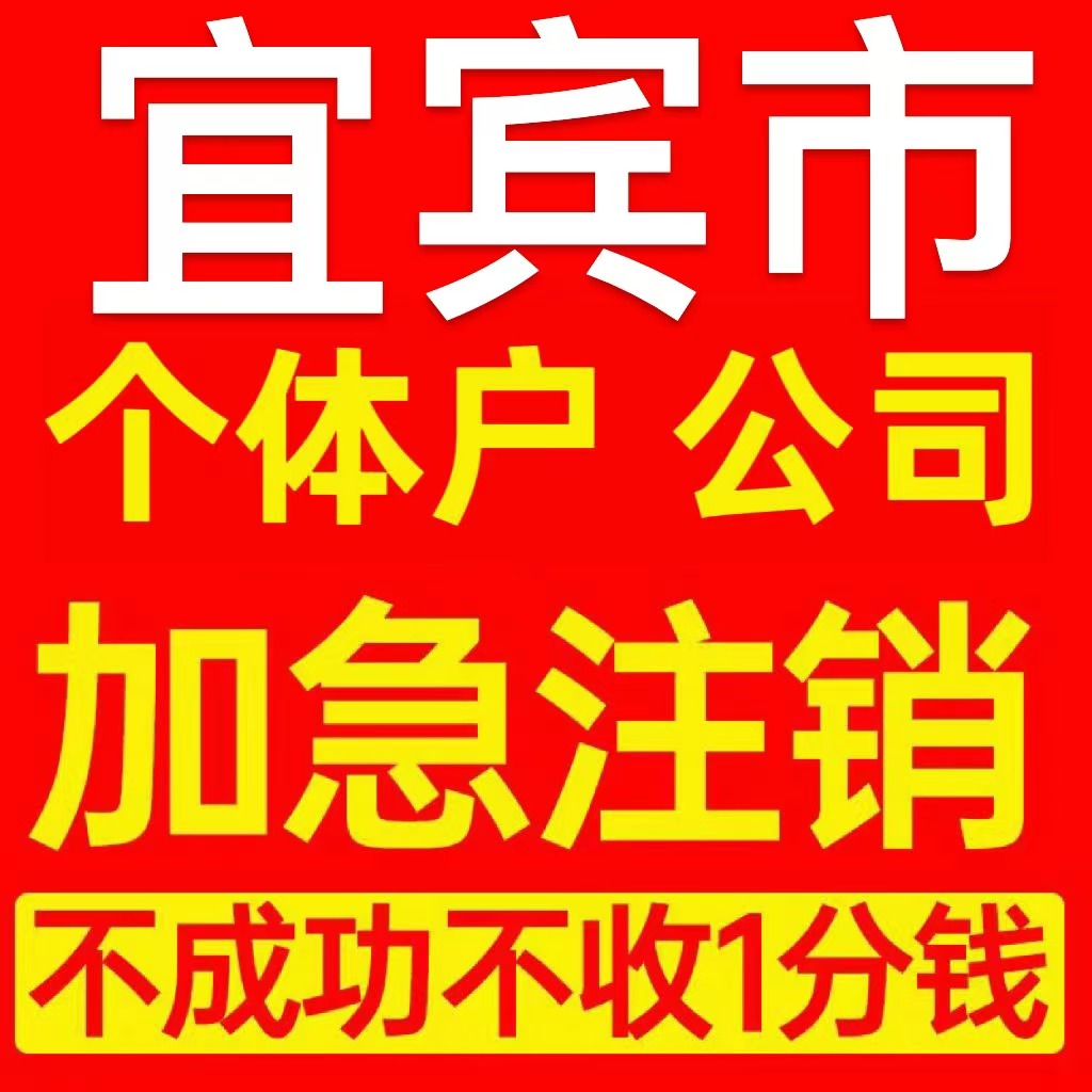 宜宾市翠屏区个体户注销营业执照代办企业异常公司注册电商执照