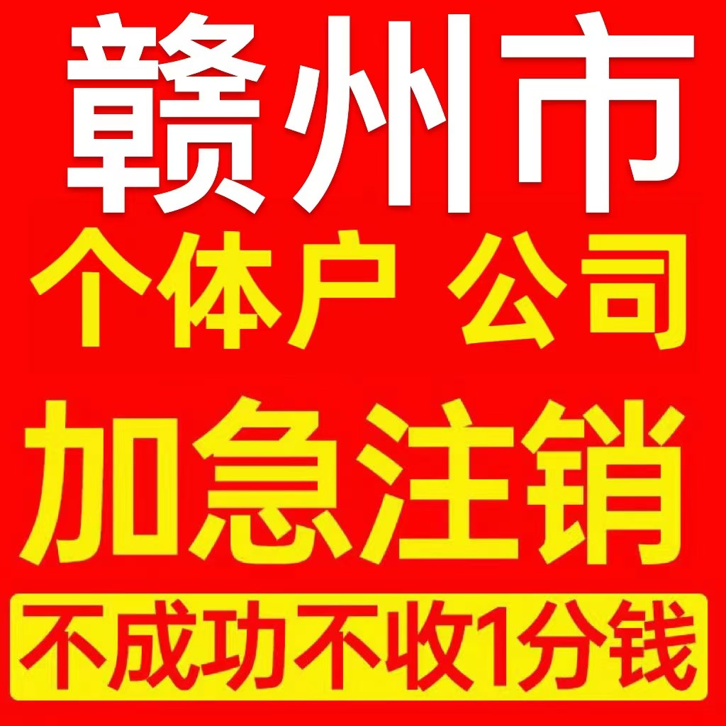 赣州市个体户注销营业执照代办公司注册企业异常公司注册电商执照