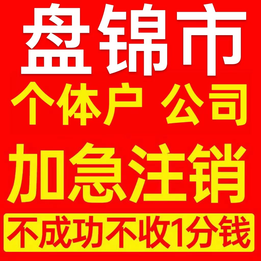 盘锦市盘山县个体户注销营业执照代办企业异常公司注册电商执照