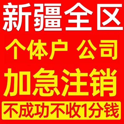 哈密市个体户注销营业执照代办企业挂靠异常公司注册个独电商执照