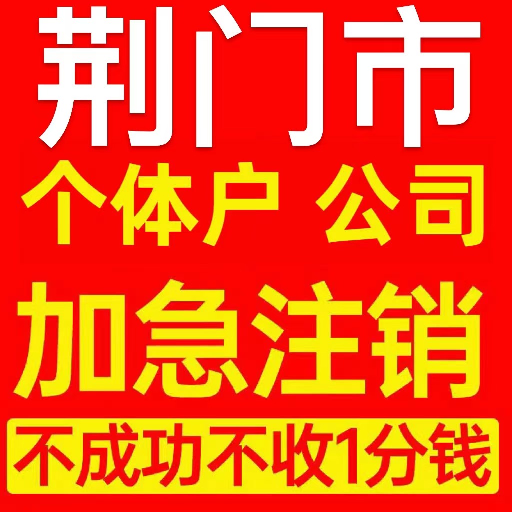 荆门市个体户注销营业执照代办企业异常公司注册个独跨境电商执照