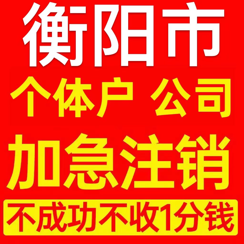衡阳市个体户注销营业执照代办企业异常公司注册个独跨境电商执照