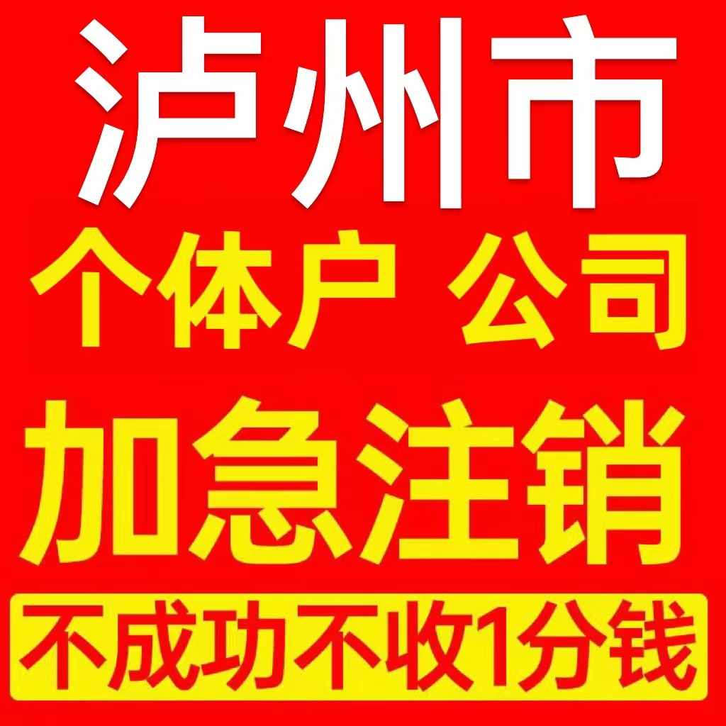泸州市纳溪区个体户注销营业执照代办企业异常公司注册电商执照