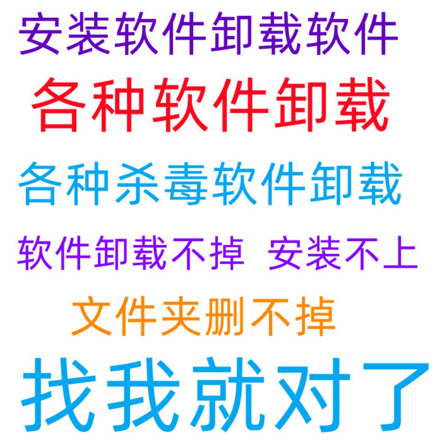 软件卸载不干净 各种问题解决 商务服务