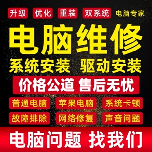 电脑维修系统重装远程故障咨询修复解决蓝屏卡顿驱动安装网络问题