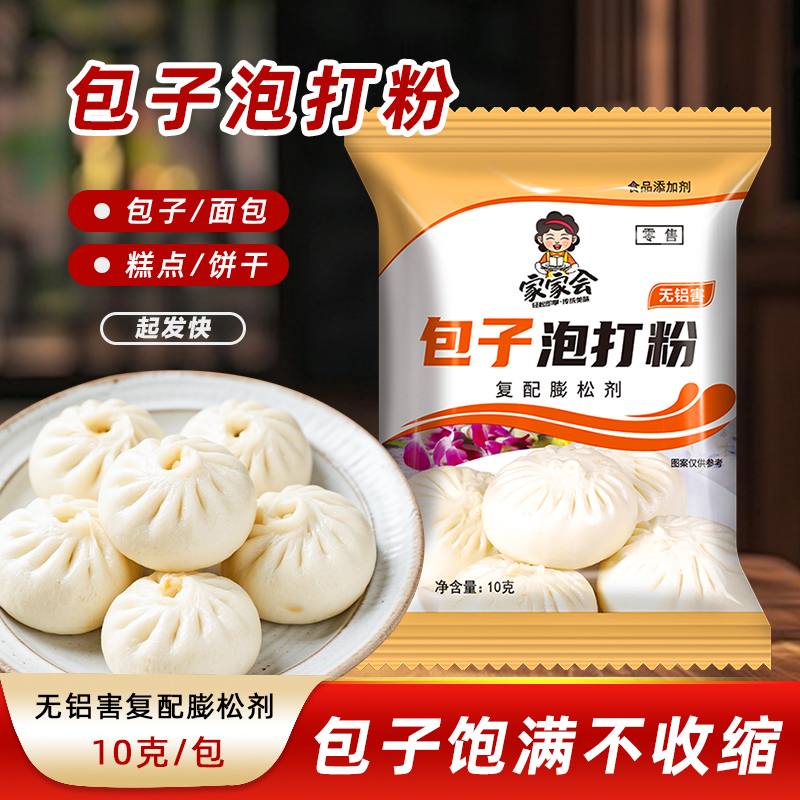 家家会包子泡打粉专用泡打粉包子馒头膨松剂烘焙家用