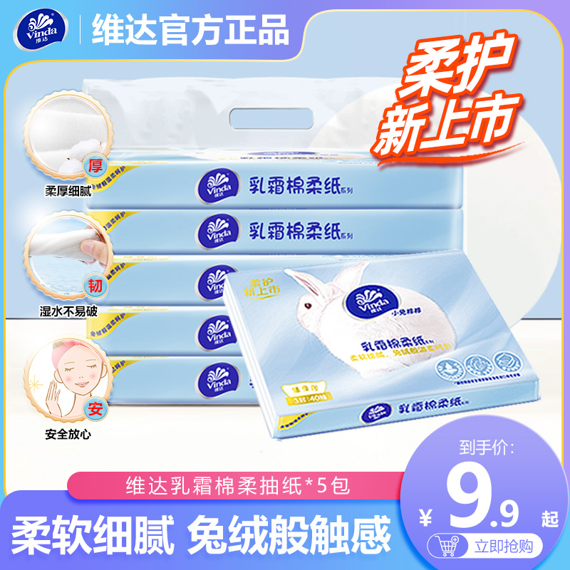 维达婴儿纸巾5包乳霜纸棉柔抽纸母婴专用云柔巾面巾纸宝宝卫生纸