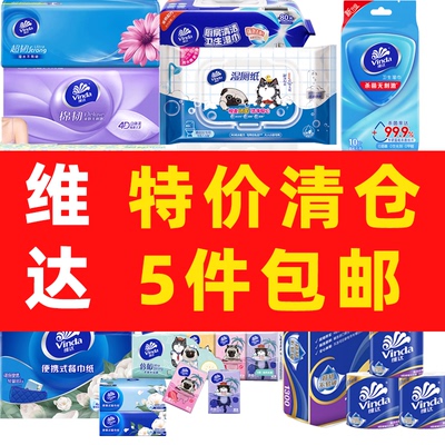 【5件包邮】维达抽纸卷纸手帕纸厨房纸湿巾洗脸巾批发清仓特价