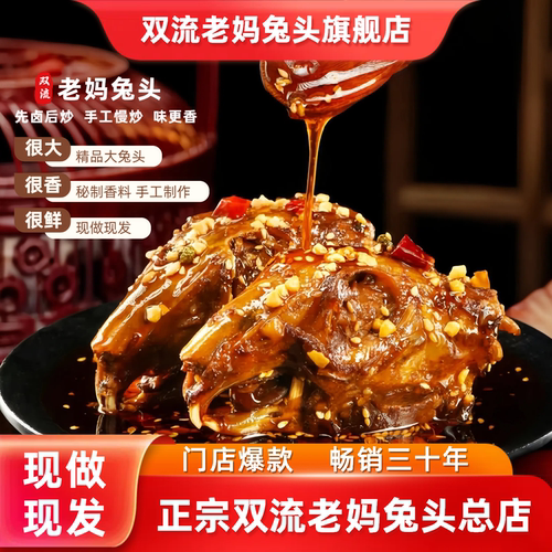 双流老妈兔头旗舰店成都特产兔头