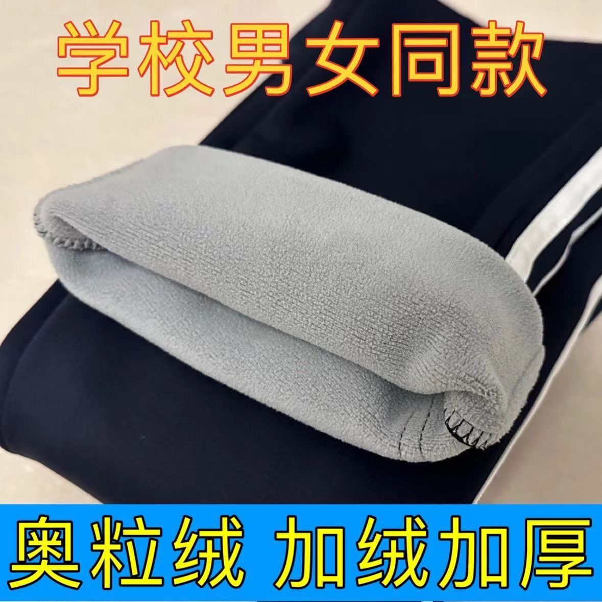 【高品质奥粒绒】校服裤子藏青色秋冬加绒初高中小学生男女两条杠