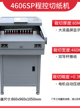 4606SP切纸机电动程控数控裁纸机重型切纸机厚层切纸机电动切纸全