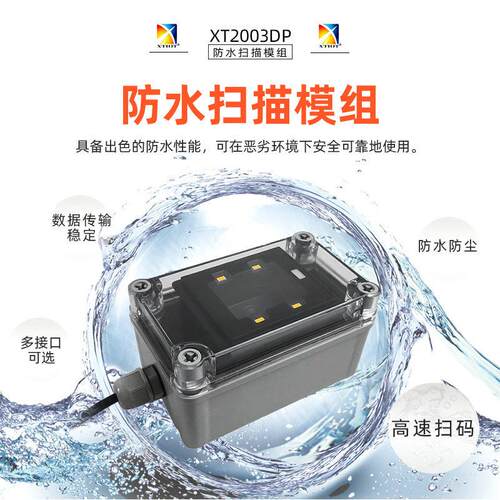 XT2003DP户外自助机二维扫描模组固定式扫码器闸机防水扫码模块