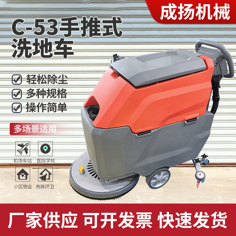 电动手推式洗地车超市工厂车间学校道路地面清扫C-53手推式洗地机