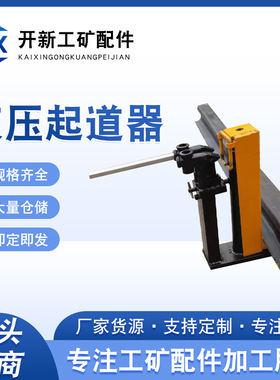 液压起道机 30T液压起道机 液压起道机现货 液压起道机厂家