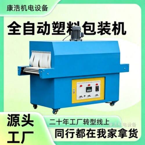 远红外线节能环保型热收缩包装机五金工具塑料薄膜塑封机效包装