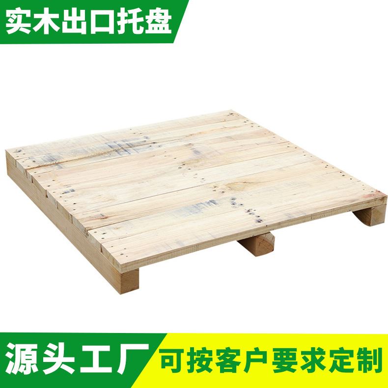 出口免熏蒸实木托盘 仓库周转木板托盘定 制货物运输 木托盘