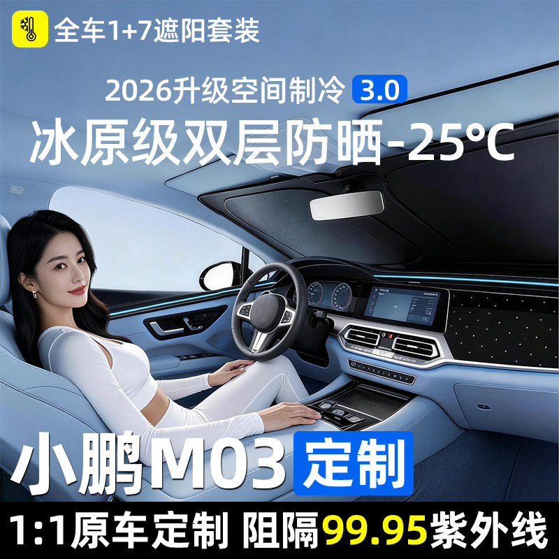 【小鹏M03】专用全车隐私防晒帘