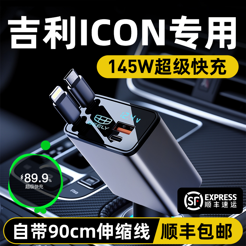吉利ICON专用车载充电器点烟器伸缩线转换插头快充头车内装饰用品