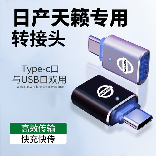 【天籁专用】手机转接头转换器