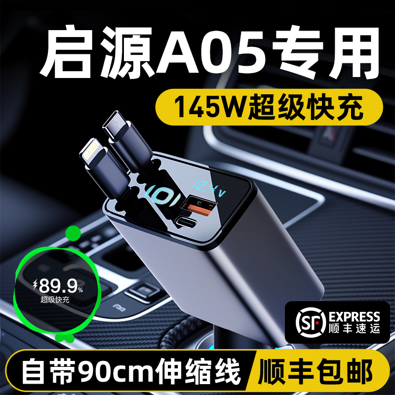 长安启源A05专用车载充电器点烟器伸缩线转换头快充车内装饰用品